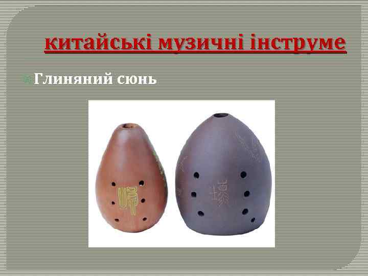 китайські музичні інструме Глиняний сюнь 