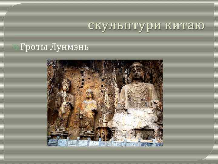 скульптури китаю Гроты Лунмэнь 