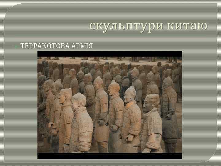скульптури китаю ТЕРРАКОТОВА АРМІЯ 