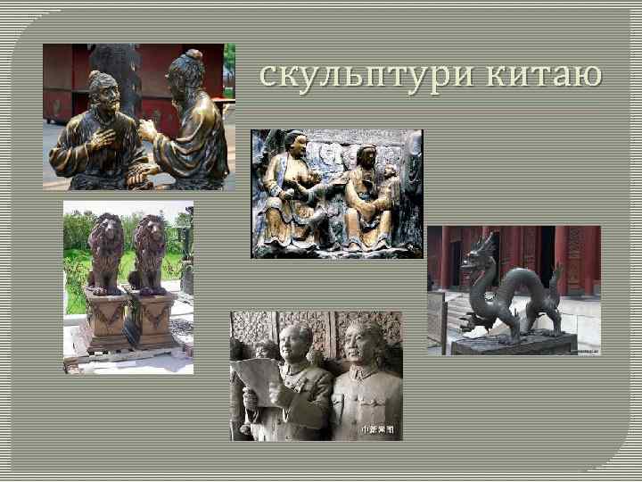 скульптури китаю 