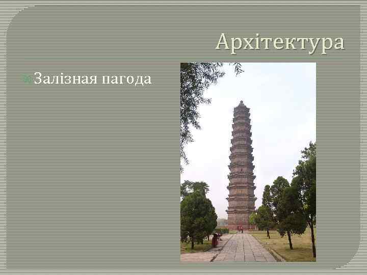 Архітектура Залізная пагода 