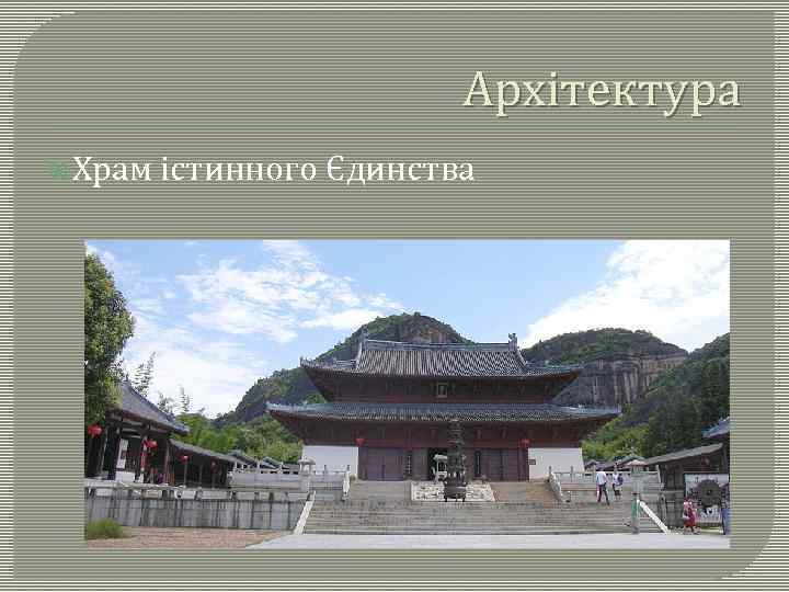 Архітектура Храм істинного Єдинства 