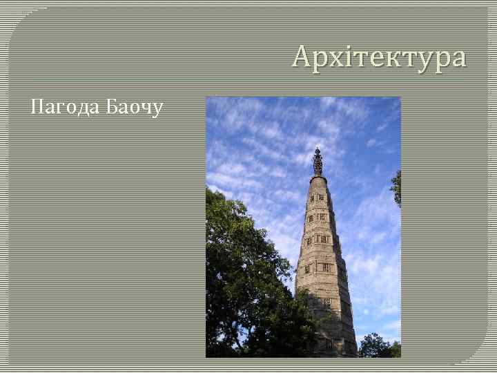 Архітектура Пагода Баочу 