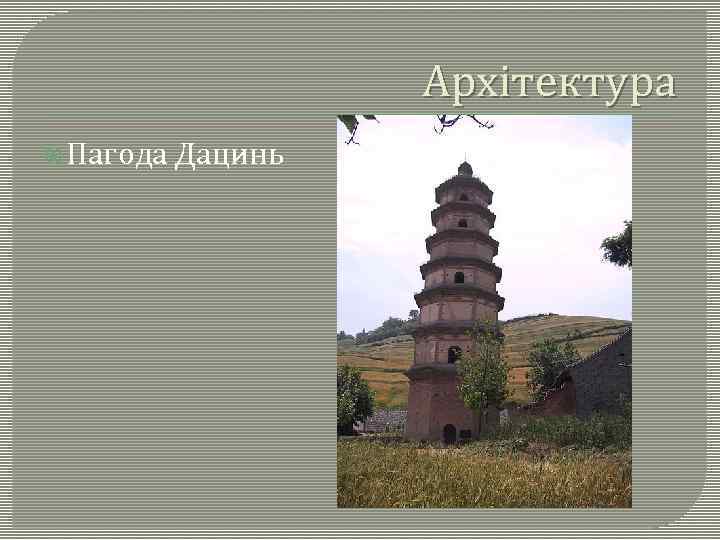 Архітектура Пагода Дацинь 