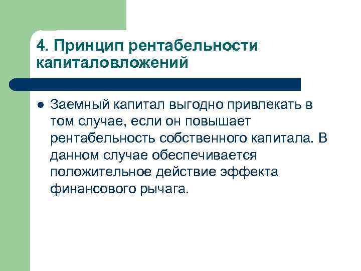 4. Принцип рентабельности капиталовложений l Заемный капитал выгодно привлекать в том случае, если он