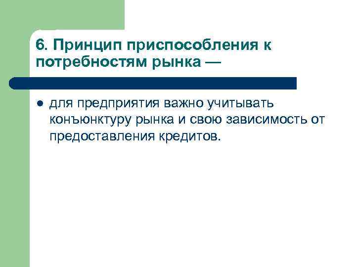 6. Принцип приспособления к потребностям рынка — l для предприятия важно учитывать конъюнктуру рынка