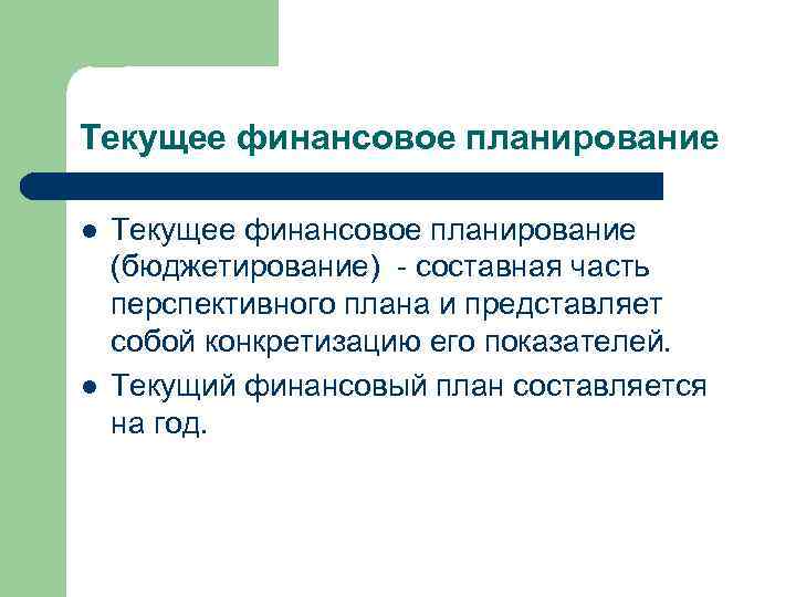 Текущее финансовое планирование l l Текущее финансовое планирование (бюджетирование) - составная часть перспективного плана