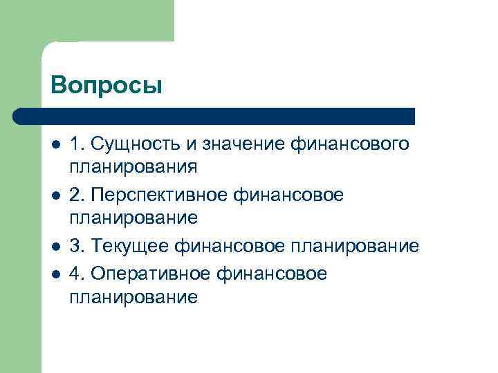 Вопросы l l 1. Сущность и значение финансового планирования 2. Перспективное финансовое планирование 3.