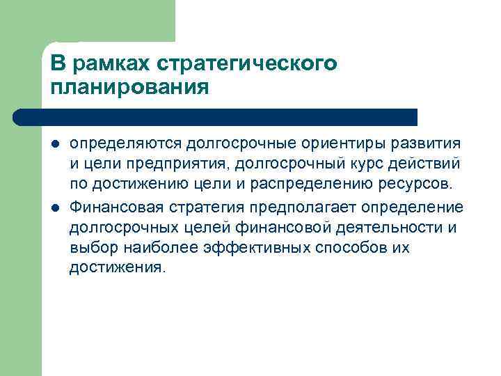 В рамках стратегического планирования l l определяются долгосрочные ориентиры развития и цели предприятия, долгосрочный