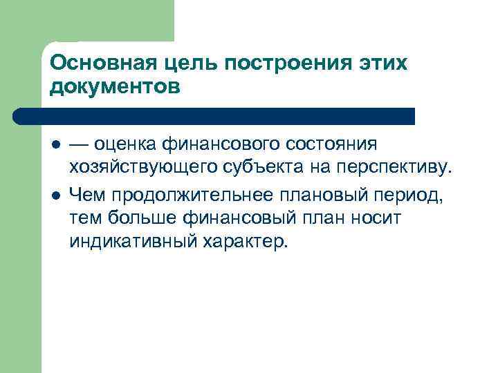 Основная цель построения этих документов l l — оценка финансового состояния хозяйствующего субъекта на