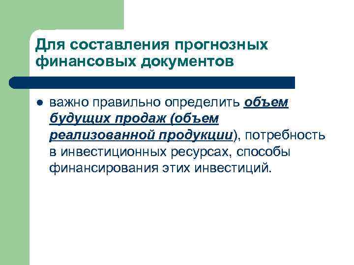 Для составления прогнозных финансовых документов l важно правильно определить объем будущих продаж (объем реализованной