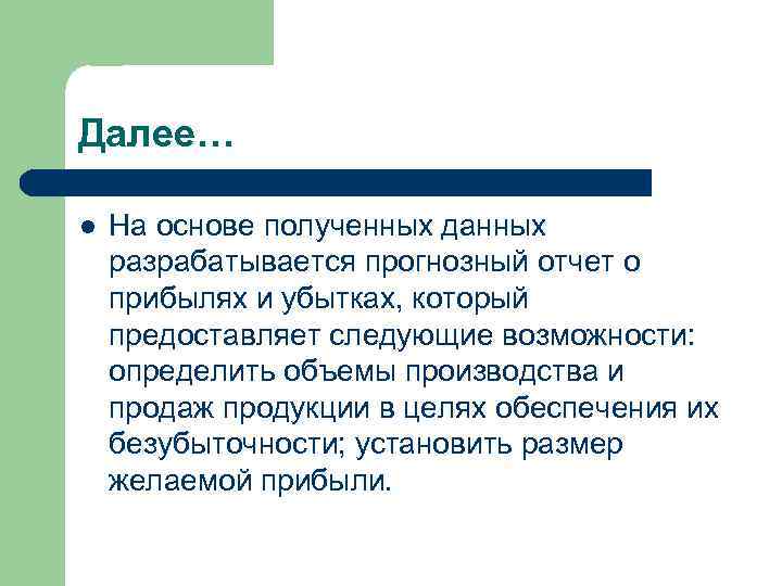 Далее… l На основе полученных данных разрабатывается прогнозный отчет о прибылях и убытках, который