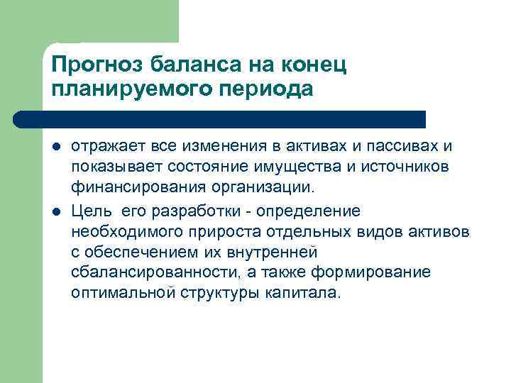 Прогноз баланса на конец планируемого периода l l отражает все изменения в активах и