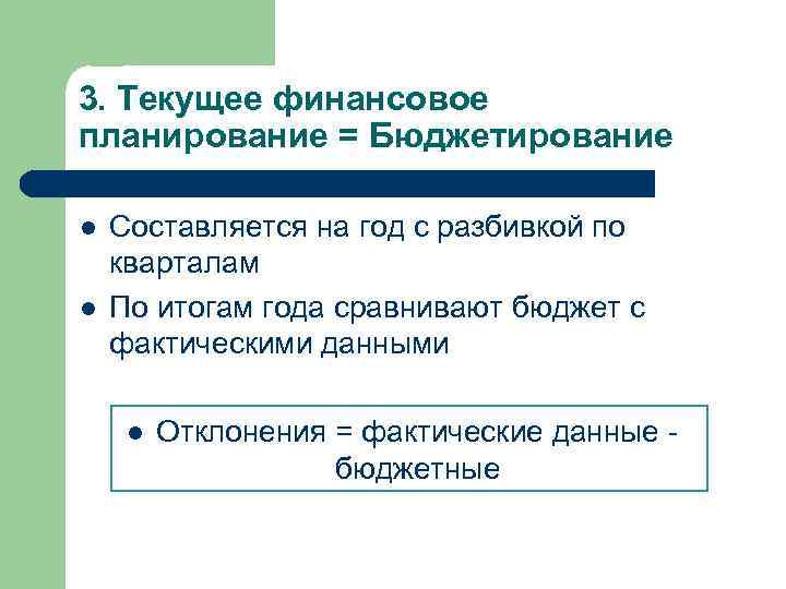 3. Текущее финансовое планирование = Бюджетирование l l Составляется на год с разбивкой по