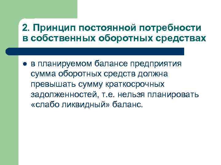 2. Принцип постоянной потребности в собственных оборотных средствах l в планируемом балансе предприятия сумма