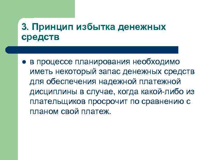 3. Принцип избытка денежных средств l в процессе планирования необходимо иметь некоторый запас денежных