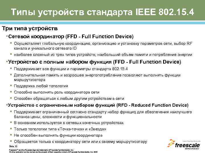 Типы устройств стандарта IEEE 802. 15. 4 Три типа устройств • Сетевой координатор (FFD