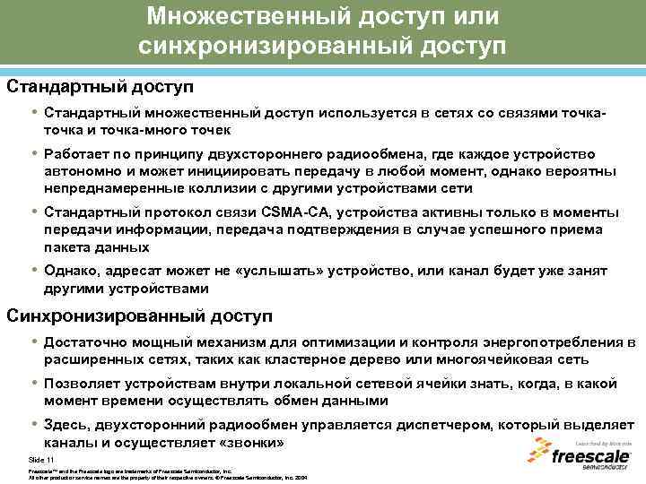 Множественный доступ или синхронизированный доступ Стандартный доступ • Стандартный множественный доступ используется в сетях