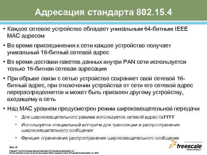 Адресация стандарта 802. 15. 4 • Каждое сетевое устройство обладает уникальным 64 -битным IEEE