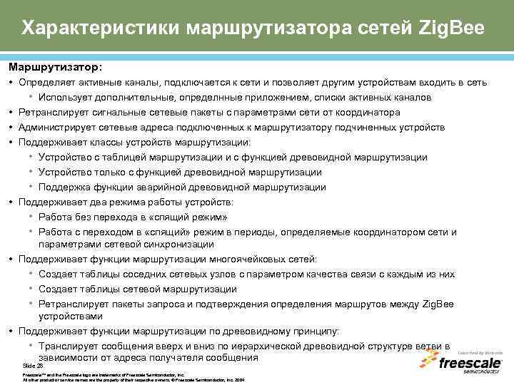 Характеристики маршрутизатора сетей Zig. Bee Маршрутизатор: • Определяет активные каналы, подключается к сети и