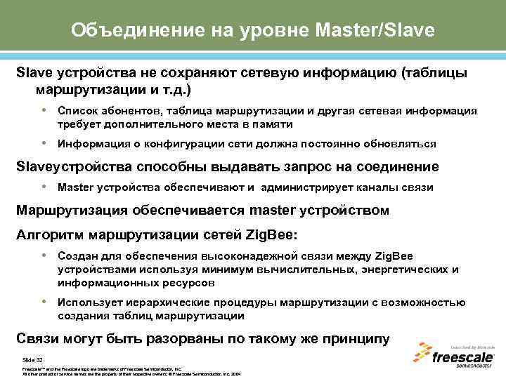 Объединение на уровне Master/Slave устройства не сохраняют сетевую информацию (таблицы маршрутизации и т. д.