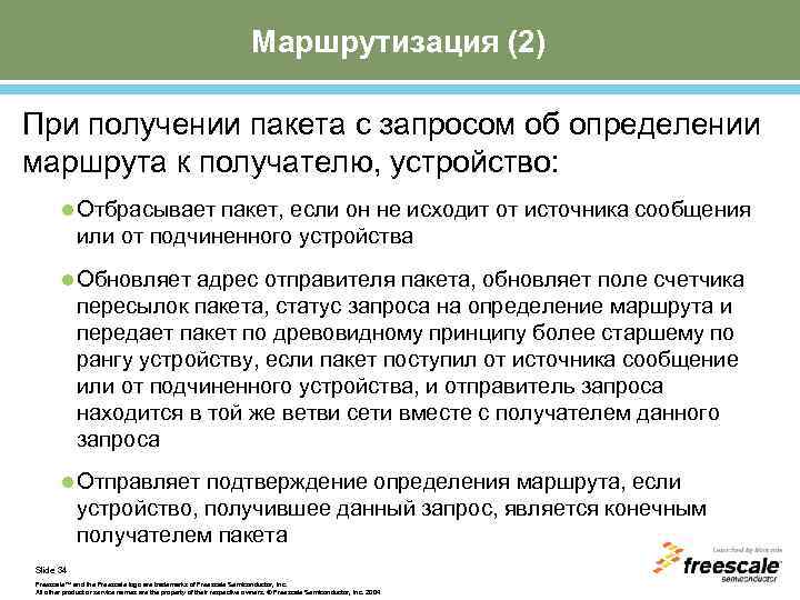 Маршрутизация (2) При получении пакета с запросом об определении маршрута к получателю, устройство: l