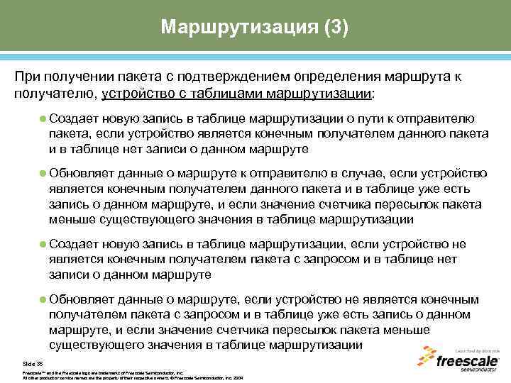 Маршрутизация (3) При получении пакета с подтверждением определения маршрута к получателю, устройство с таблицами