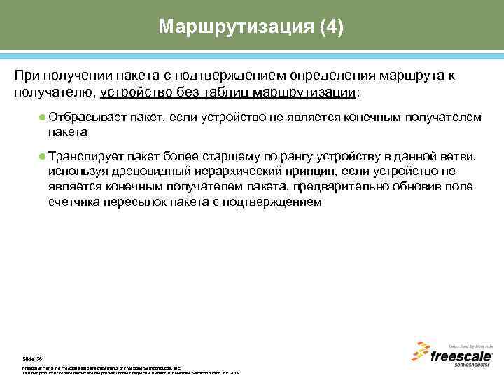 Маршрутизация (4) При получении пакета с подтверждением определения маршрута к получателю, устройство без таблиц