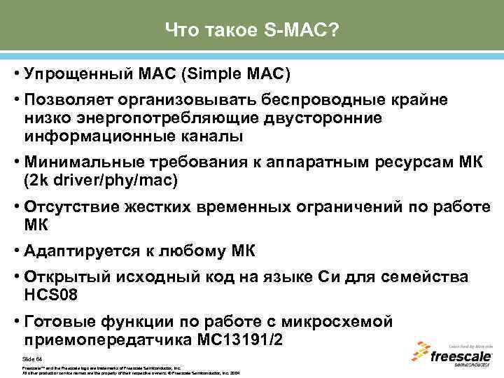 Что такое S-MAC? • Упрощенный MAC (Simple MAC) • Позволяет организовывать беспроводные крайне низко