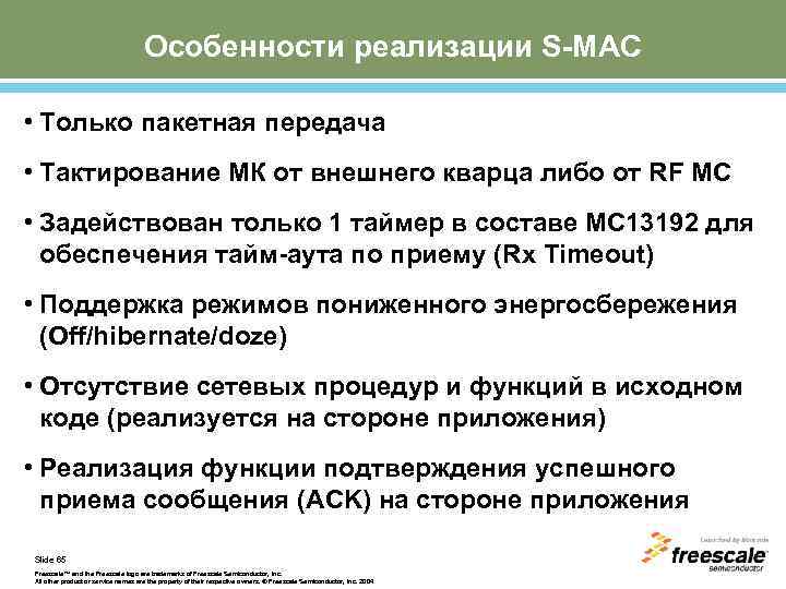 Особенности реализации S-MAC • Только пакетная передача • Тактирование МК от внешнего кварца либо