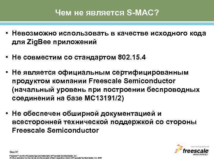 Чем не является S-MAC? • Невозможно использовать в качестве исходного кода для Zig. Bee