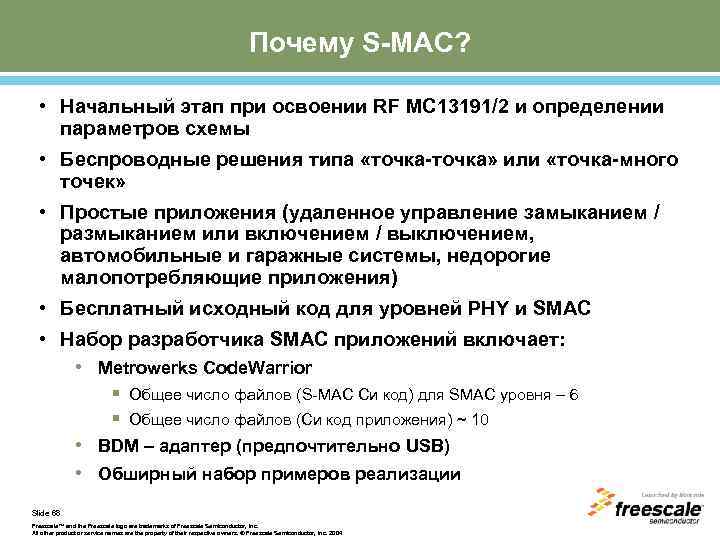 Почему S-MAC? • Начальный этап при освоении RF МС 13191/2 и определении параметров схемы