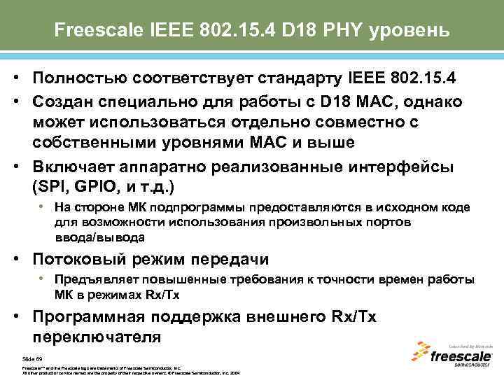 Freescale IEEE 802. 15. 4 D 18 PHY уровень • Полностью соответствует стандарту IEEE