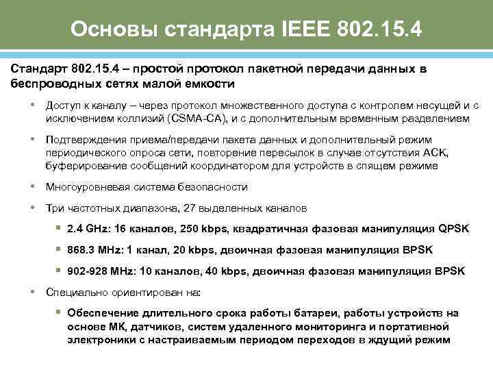 Основы стандарта IEEE 802. 15. 4 Стандарт 802. 15. 4 – простой протокол пакетной