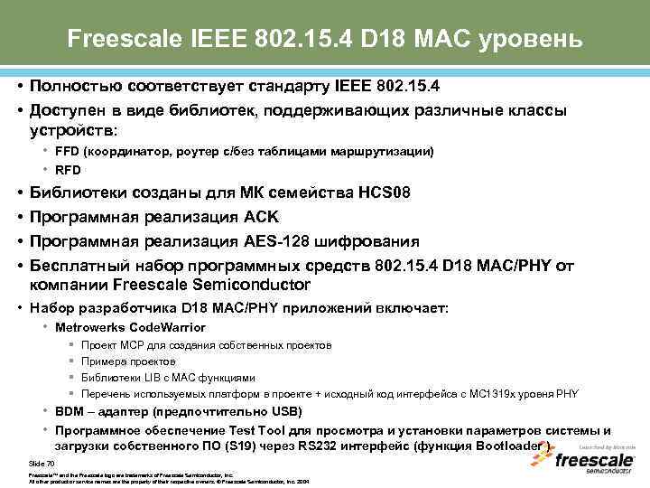 Freescale IEEE 802. 15. 4 D 18 MAC уровень • Полностью соответствует стандарту IEEE