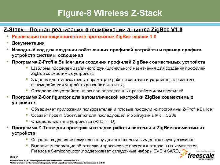 Figure-8 Wireless Z-Stack – Полная реализация спецификации альянса Zig. Bee V 1. 0 •