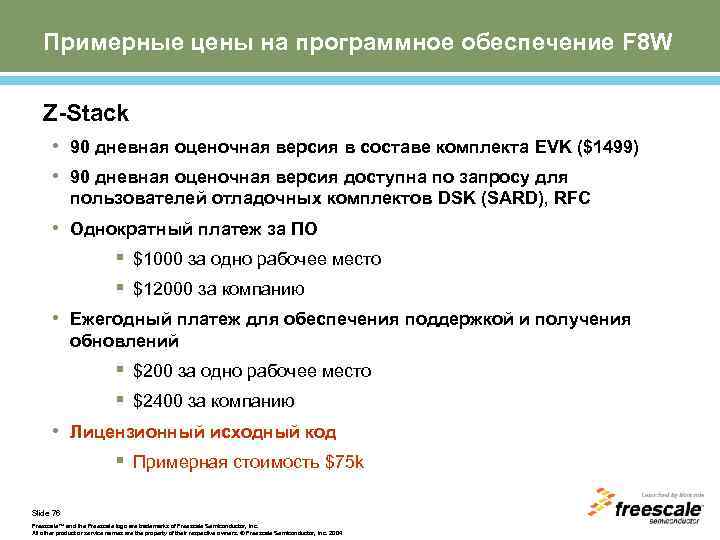 Примерные цены на программное обеспечение F 8 W Z-Stack • 90 дневная оценочная версия