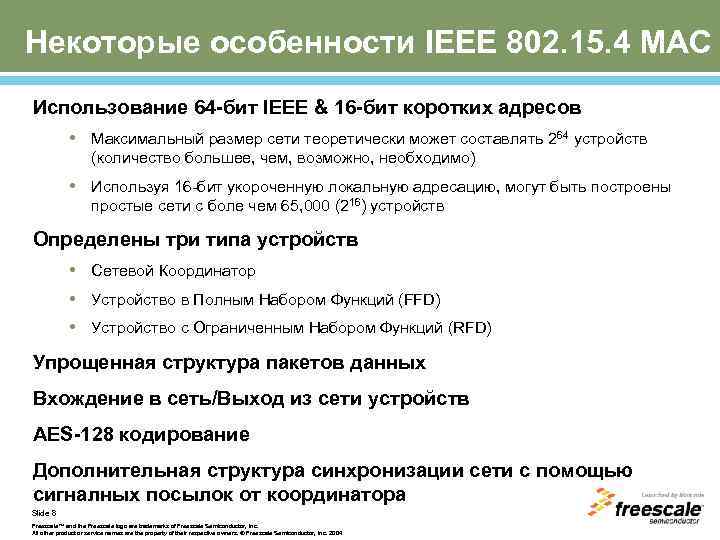 Некоторые особенности IEEE 802. 15. 4 MAC Использование 64 -бит IEEE & 16 -бит