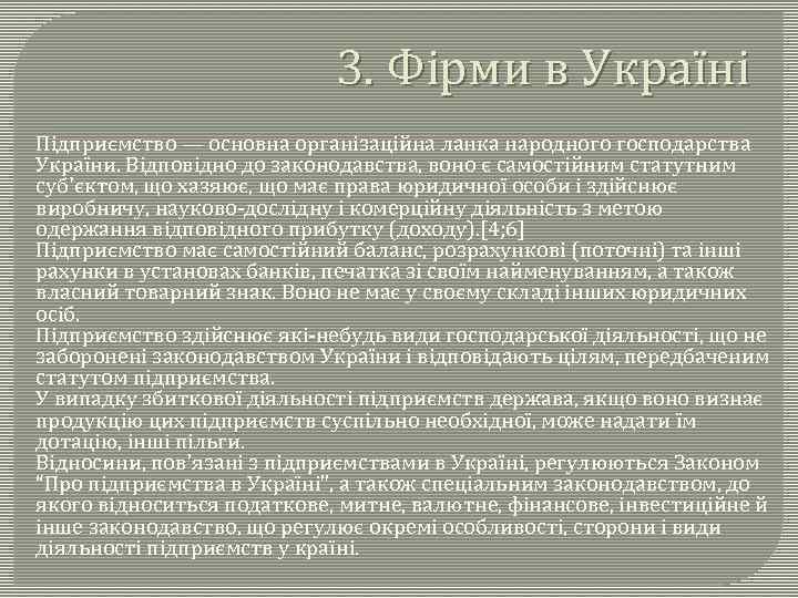 3. Фірми в Україні Підприємство — основна організаційна ланка народного господарства України. Відповідно до