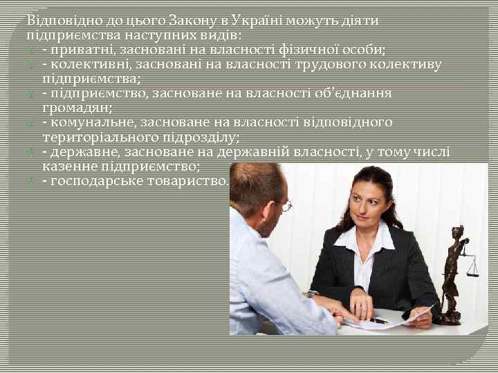 Відповідно до цього Закону в Україні можуть діяти підприємства наступних видів: приватні, засновані на