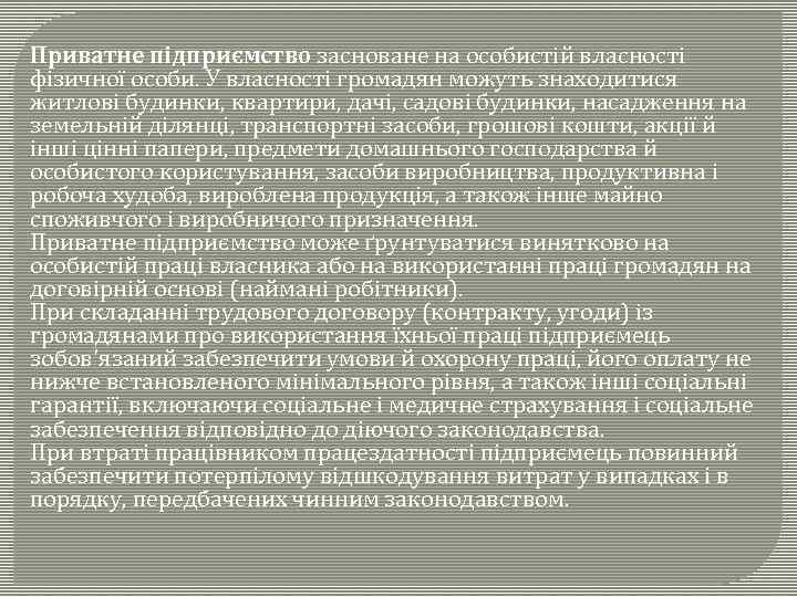 Приватне підприємство засноване на особистій власності фізичної особи. У власності громадян можуть знаходитися житлові