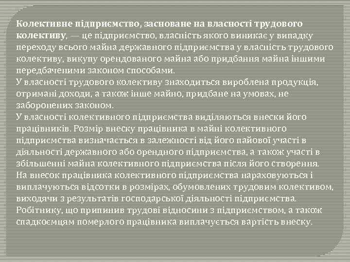 Колективне підприємство, засноване на власності трудового колективу, — це підприємство, власність якого виникає у