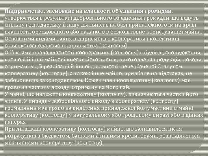 Підприємство, засноване на власності об'єднання громадян, утворюється в результаті добровільного об'єднання громадян, що ведуть