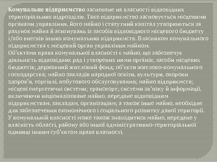 Комунальне підприємство засноване на власності відповідних територіальних підрозділів. Таке підприємство засновується місцевими органами управління,