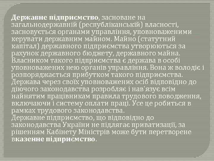 Державне підприємство, засноване на загальнодержавній (республіканській) власності, засновується органами управління, уповноваженими керувати державним майном.