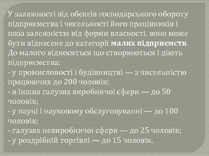 У залежності від обсягів господарського обороту підприємства і чисельності його працівників і поза залежністю