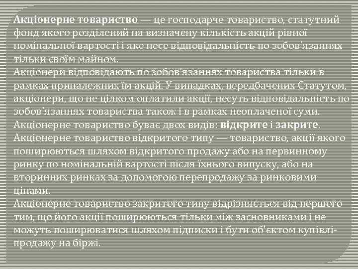 Акціонерне товариство — це господарче товариство, статутний фонд якого розділений на визначену кількість акцій