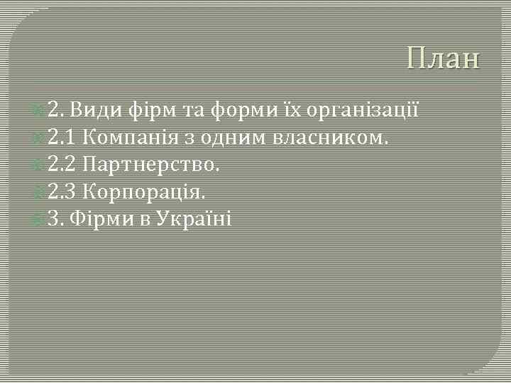 План 2. Види фірм та форми їх організації 2. 1 Компанія з одним власником.