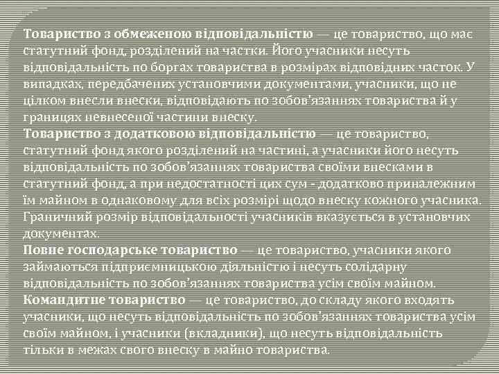 Товариство з обмеженою відповідальністю — це товариство, що має статутний фонд, розділений на частки.