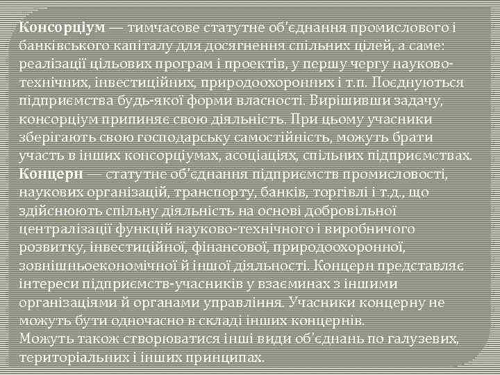 Консорціум — тимчасове статутне об'єднання промислового і банківського капіталу для досягнення спільних цілей, а